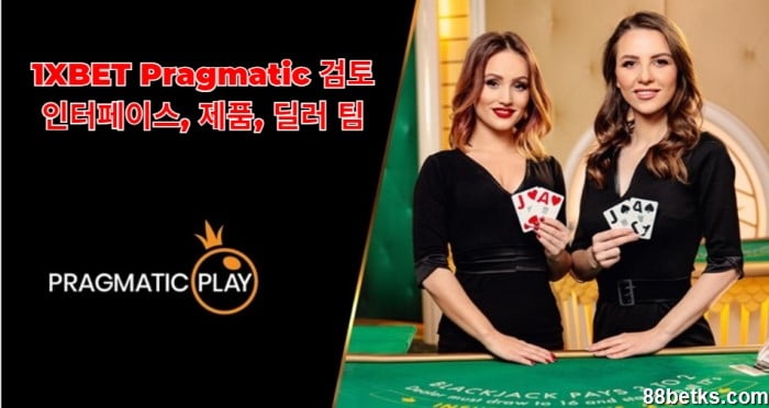 1XBET Pragmatic 검토: 인터페이스, 제품, 딜러 팀