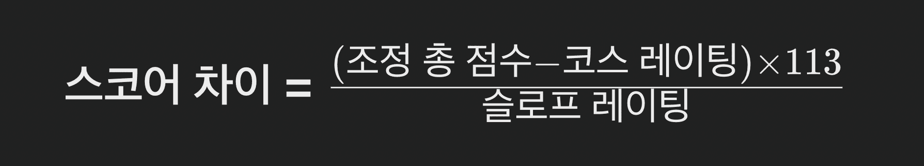 구 핸디캡 계산