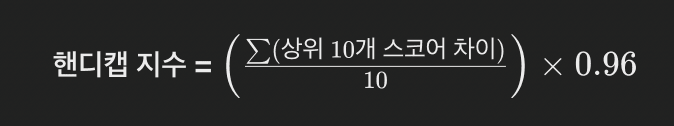 핸디캡 지수 계산
