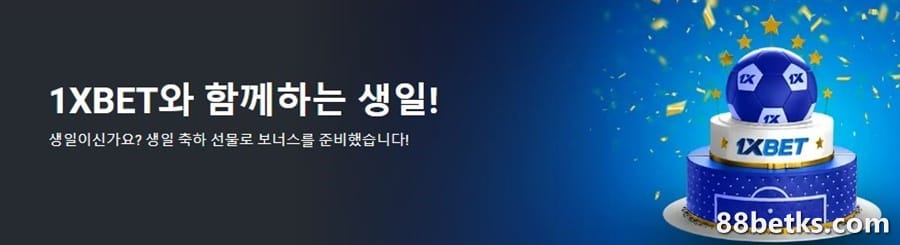 1XBET은 모든 플레이어의 생일에 무료 베팅을 제공합니다
