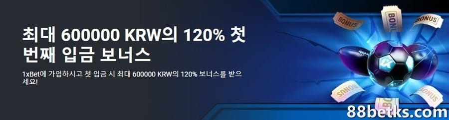 1XBET은 스포츠 베팅에 대해 최대 60만원까지 120% 프로모션을 제공합니다
