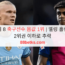 상위 8 축구선수 몸값 1위 | 엘링 홀란드 2위권 이하로 추락