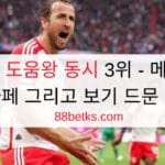 득점왕 도움왕 동시 3위 - 메시, 케인, 엠바페 그리고 보기 드문 포괄성