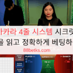바카라 4줄 시스템 시크릿 - 배당률을 읽고 정확하게 베팅하는 비결 