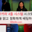 바카라 4줄 시스템 시크릿 – 배당률을 읽고 정확하게 베팅하는 비결 
