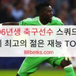 96년생 축구선수 스쿼드 - 세계 최고의 젊은 재능 TOP 10