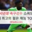 96년생 축구선수 스쿼드 – 세계 최고의 젊은 재능 TOP 10